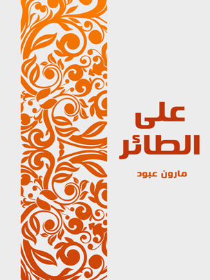 على الطائر: في نقد الأحاديث النثرية والشعرية التي أذاعتها محطة الشرق الأدنى منذ ١١ / ١١ / ١٩٥١ إلى ٢٠ / ٤ / ١٩٥٥