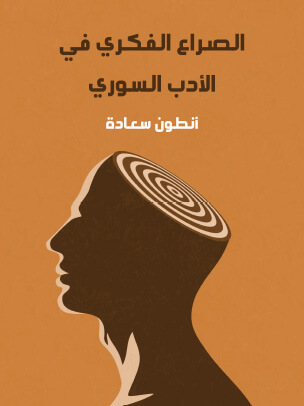 الصراع الفكري في الأدب السوري