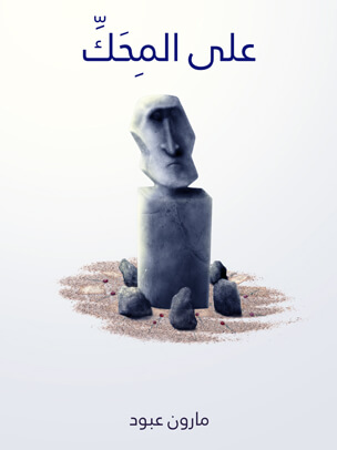 على المِحَكِّ: نظرات وآراء في الشعر والشعراء