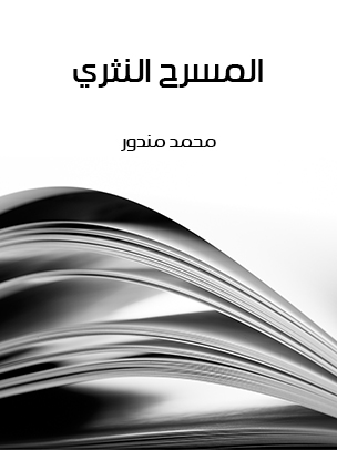 المسرح النثري