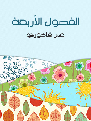 الفصول الأربعة