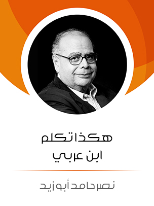 هكذا تكلم ابن عربي