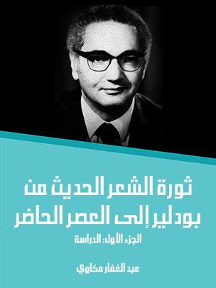 ثورة الشعر الحديث من بودلير إلى العصر الحاضر (الجزء الأول): الدراسة
