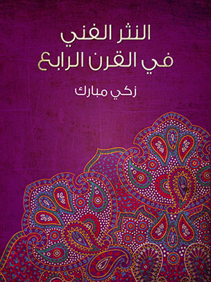 النثر الفني في القرن الرابع