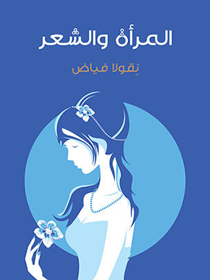 المرأة والشعر