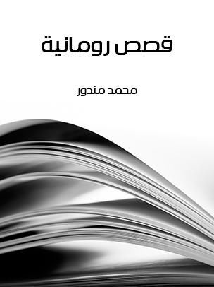 قصص رومانية