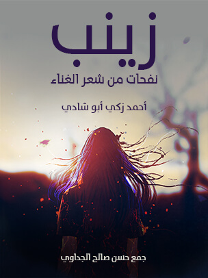 زينب: نفحات من شعر الغناء