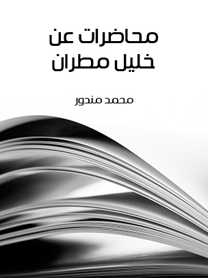 محاضرات عن خليل مطران