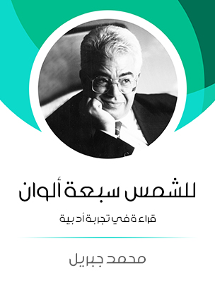 للشمس سبعة ألوان: قراءة في تجربة أدبية