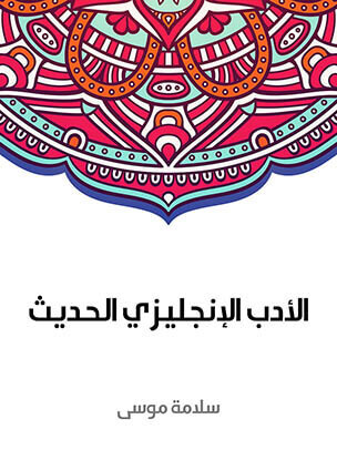 الأدب الإنجليزي الحديث