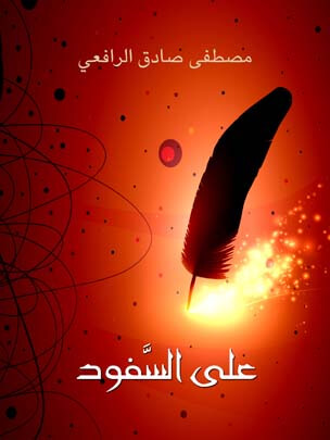 على السَّفود