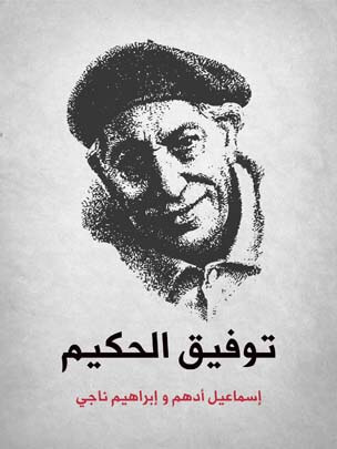 توفيق الحكيم