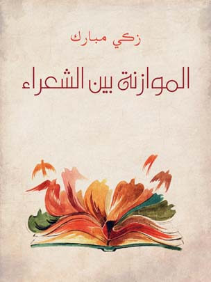 الموازنة بين الشعراء