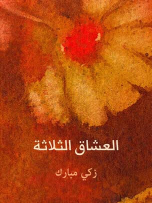 العشاق الثلاثة