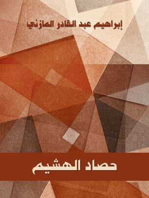 حصاد الهشيم