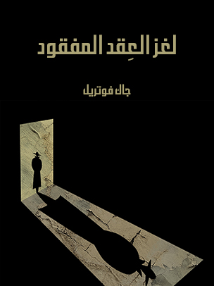 لغز العِقد المفقود