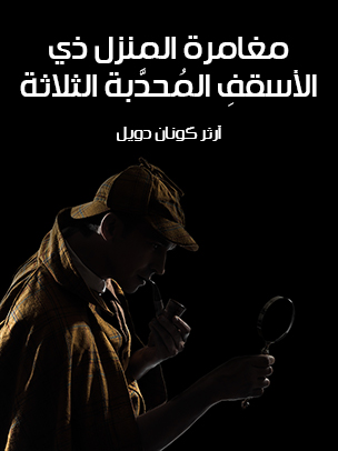 مغامرة المنزل ذي الأسقفِ المُحدَّبة الثلاثة