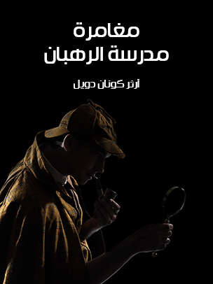 مغامرة مدرسة الرهبان