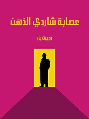 عصابة شاردي الذهن