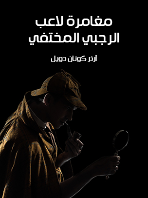 مغامرة لاعب الرجبي المختفي