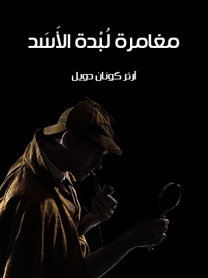 مغامرة لُبْدة الأَسَد