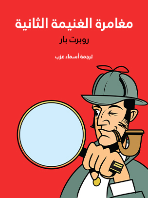 مغامرة الغنيمة الثانية