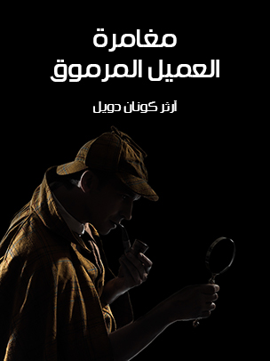 مغامرة العميل المرموق