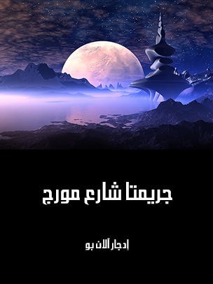 جريمتا شارع مورج