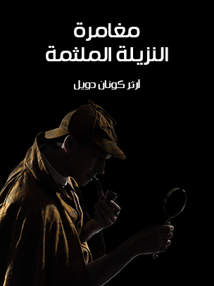 مغامرة النزيلة الملثمة