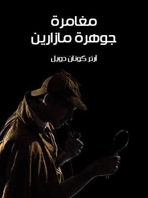 مغامرة جوهرة مازارين