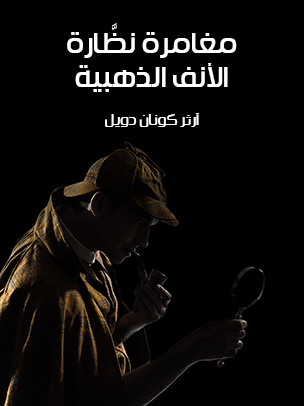 مغامرة نظَّارة الأنف الذهبية