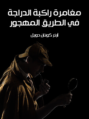 مغامرة راكبة الدراجة في الطريق المهجور