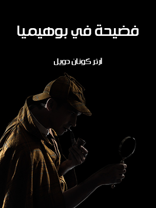 فضيحة في بوهيميا