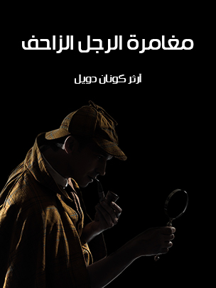 مغامرة الرجل الزاحف