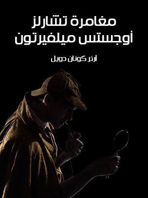 مغامرة تشارلز أوجستس ميلفيرتون