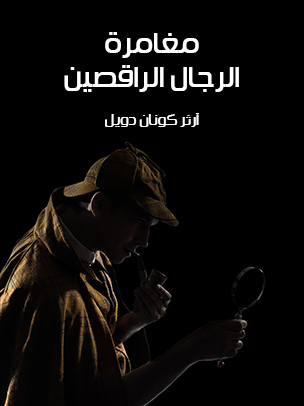 مغامرة الرجال الراقصين