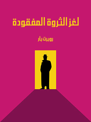 لغز الثروة المفقودة