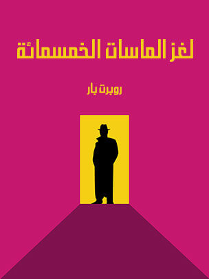 لغز الماسات الخمسمائة