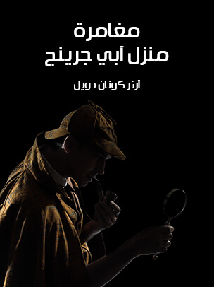 مغامرة منزل آبي جرينج