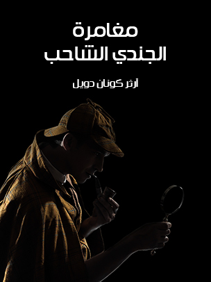 مغامرة الجندي الشاحب