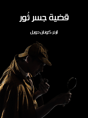 قضية جسر ثُور