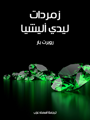 زمردات ليدي أليشيا