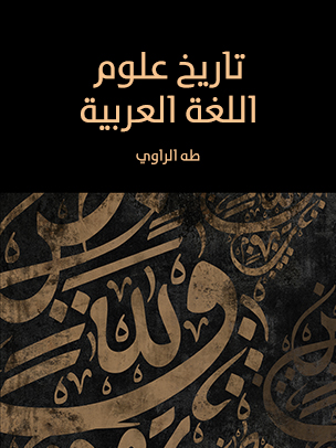 تاريخ علوم اللغة العربية