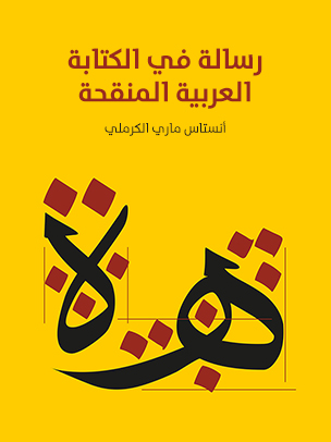 رسالة في الكتابة العربية المنقحة