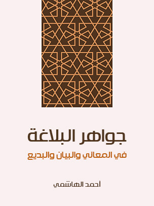 جواهر البلاغة: في المعاني والبيان والبديع