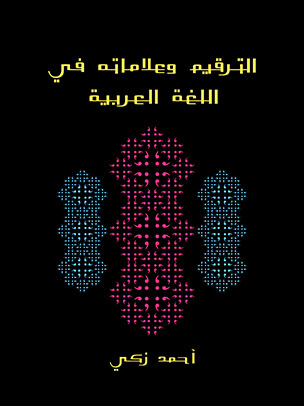 الترقيم وعلاماته في اللغة العربية