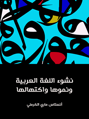 نشوء اللغة العربية ونموها واكتهالها