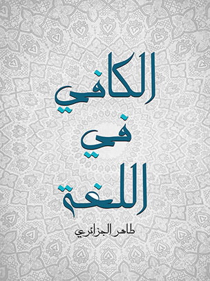 الكافي في اللغة