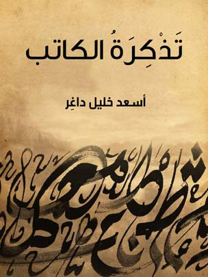 تَذْكِرَةُ الكاتب