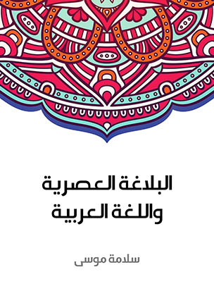 البلاغة العصرية واللغة العربية